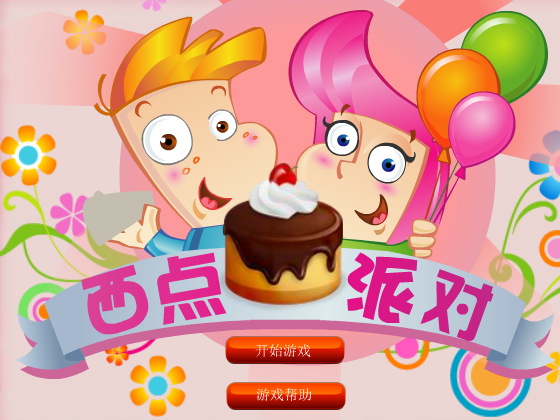 西点派对 截图 2/8