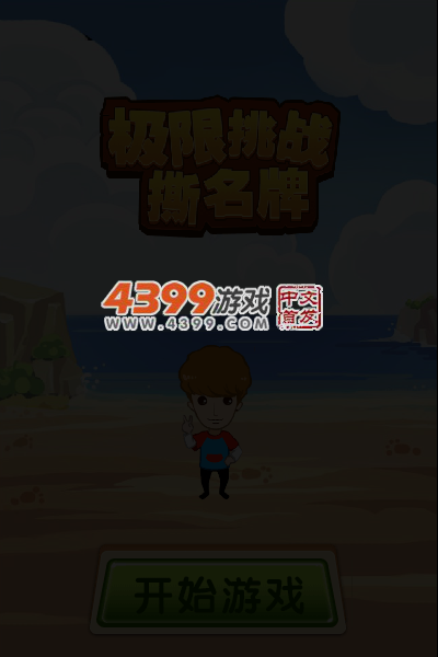 极限挑战撕名牌 截图 4/7
