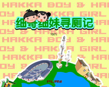 细妹细妹寻厕记（汉唐动漫） 截图 6/8