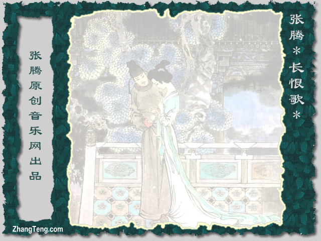 张腾《长恨歌》（张腾） 截图 4/8