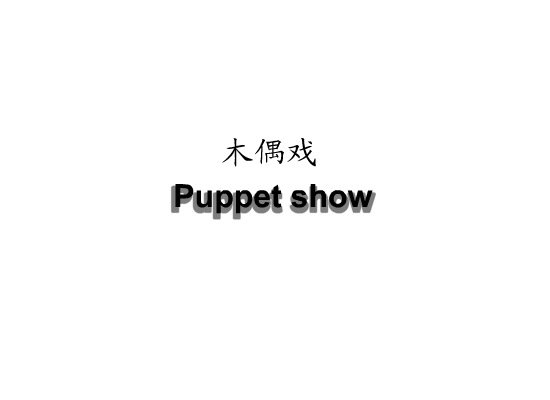 木偶戏 (第一段) 截图 1
