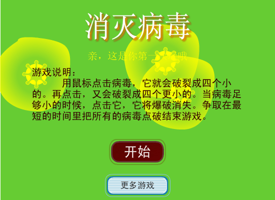 点击消灭病毒 截图 6/8