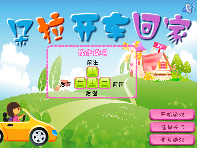朵拉开车回家选关版 截图 2/8
