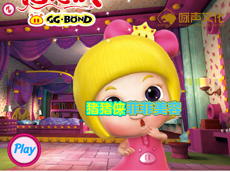 猪猪侠菲菲美容 截图 8/8