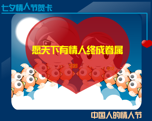 七夕情人节贺卡（闪虾小排） 截图 4/8