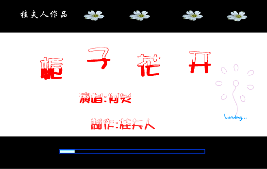 栀子花开（桂夫人） 截图 6/7