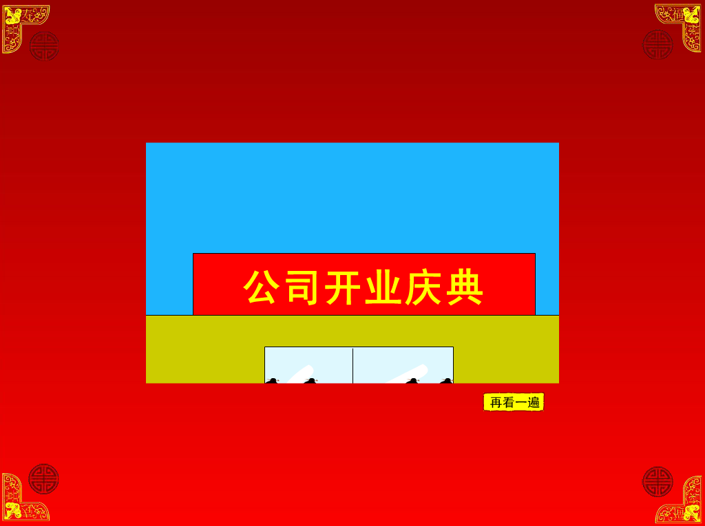 新年好（不抓老鼠的猫） 截图 1/8