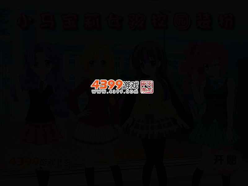 小马宝莉女孩校园装扮 截图 4/7