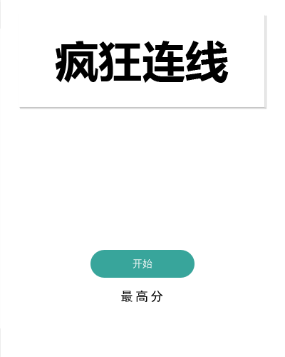 趣味疯狂连线 截图 8/8