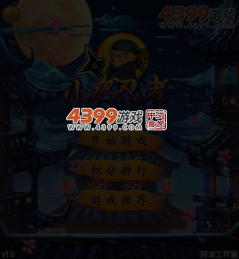 小鸡忍者修改版 截图 5/6