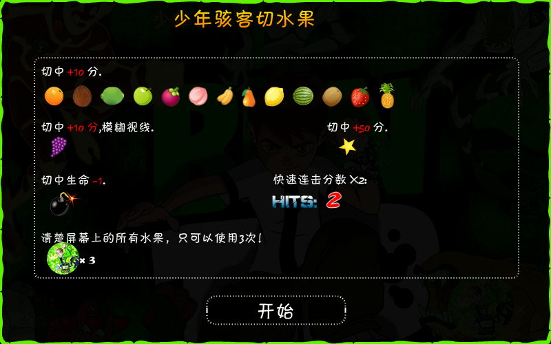 少年骇客切水果 截图 7/7