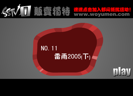 雷雨2005 下 截图 2