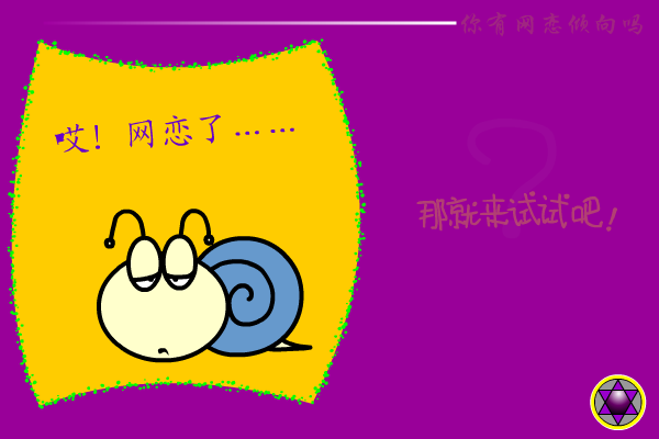 网恋测试 截图 7/8