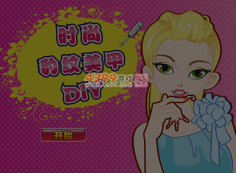 豹纹美甲中文版 截图 4/8