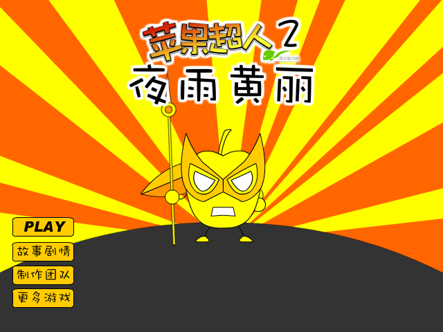 苹果超人2之夜雨黄丽 截图 6/8