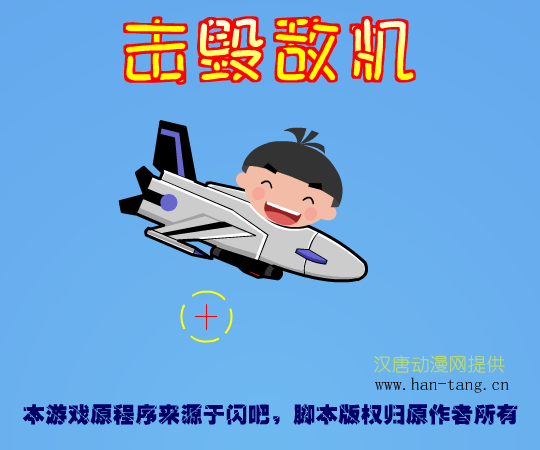 击毁敌机 截图 4/8