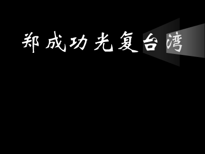 郑成功光复台湾 1 截图 2