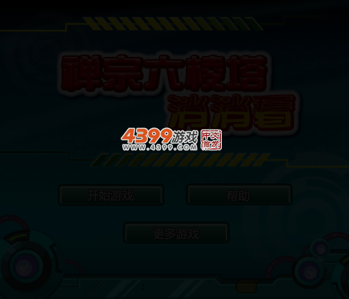 禅宗六棱塔消消看 截图 2/6