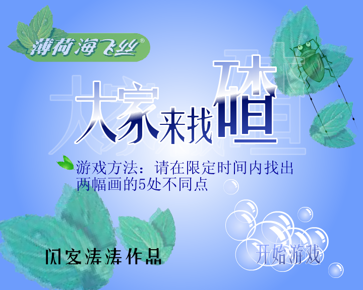 海飞丝之大家来找碴（闪客涛涛） 截图 2/8