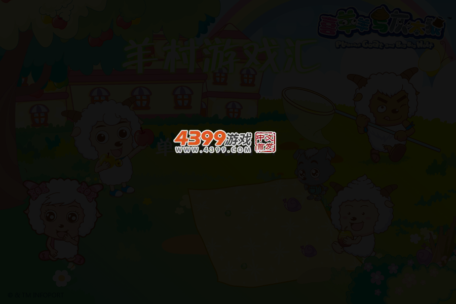 羊羊游戏汇 截图 4/5