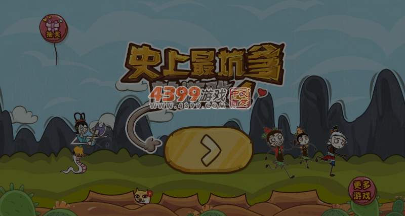 史上最坑爹的游戏4选关版 截图 3/8