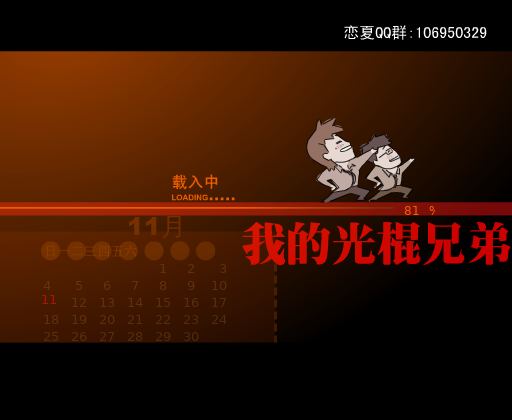 我的光棍兄弟（心语如嫣） 截图 6/8