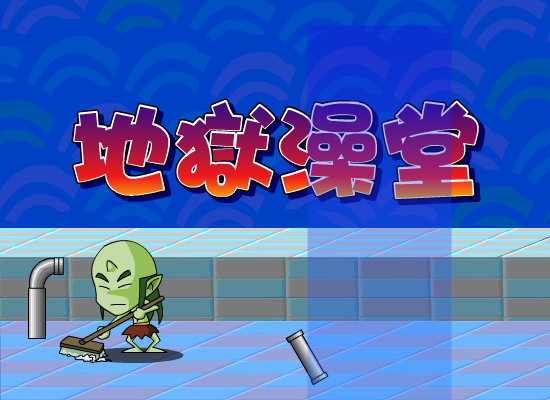 地狱澡堂 截图 4/8