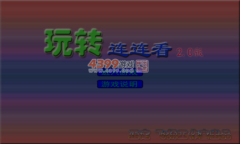 玩转连连看2.0 截图 3/8