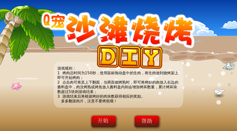 沙滩烤肉 截图 5/8