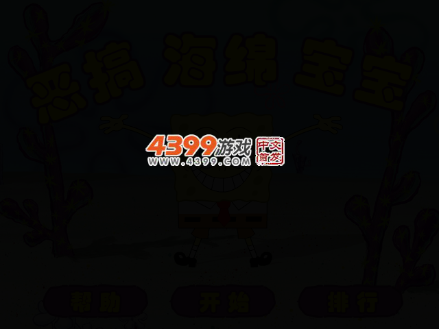 恶搞海绵宝宝 截图 2/4