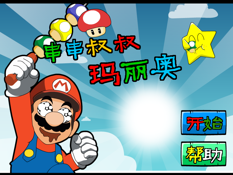 串串叔叔马里奥 截图 1/8