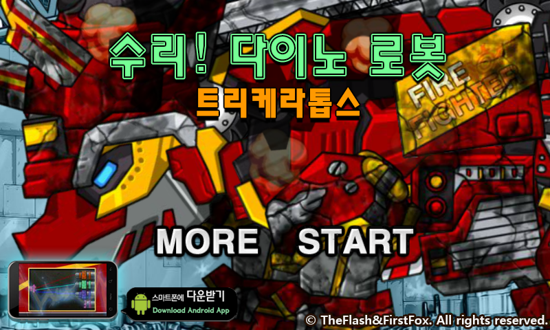 修理机械火焰三角龙 截图 7/8