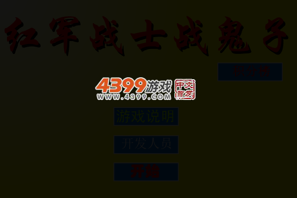 红军战士斗鬼子 截图 4/7