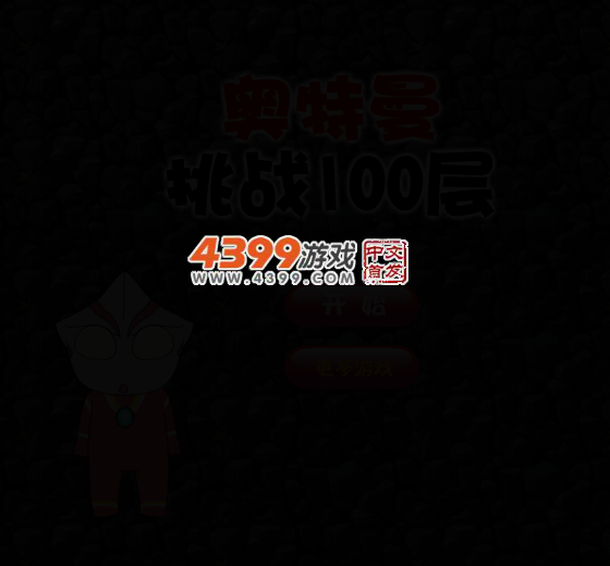奥特曼挑战100层 截图 4/7
