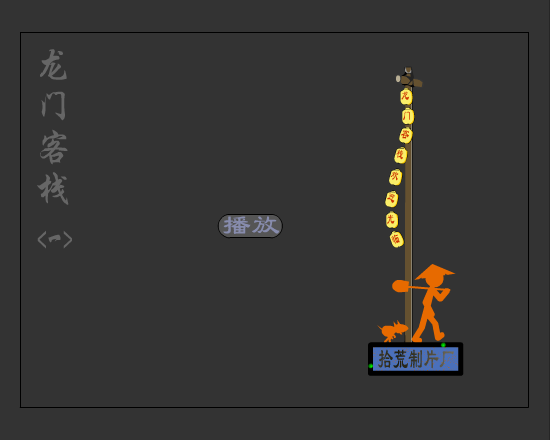 龙门客栈（拾荒工作室） 截图 5/8