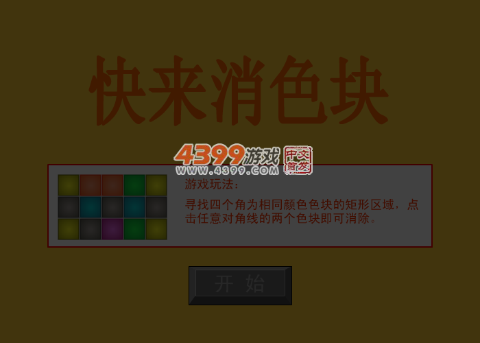 快来消色块 截图 1/8
