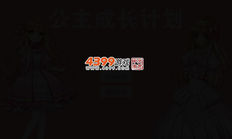 公主成长计划 截图 4/7