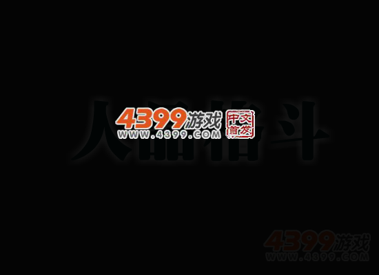 人品格斗 截图 1/8