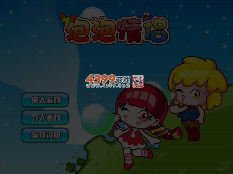 泡泡情侣 截图 4/5