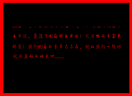80后的童年回忆（孤独メ醉） 截图 2/6