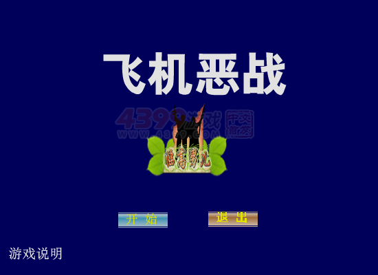 飞机恶战 截图 8/8