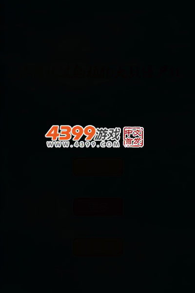你没玩过的植物大战僵尸11 截图 3/7