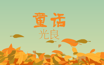 童话（0小幽0） 截图 6/8