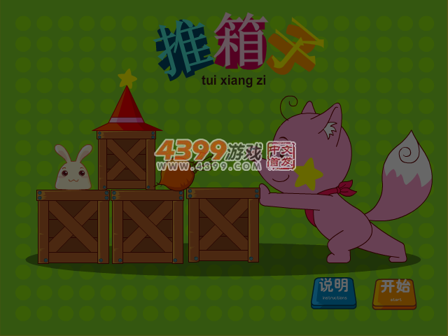 星星狐之推箱子 截图 4/5