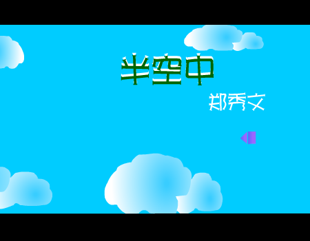半空中[郑秀文]（sugus） 截图 6/8