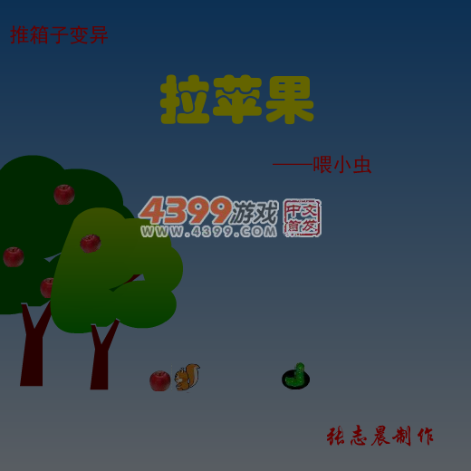 拉苹果喂小虫 截图 4/8