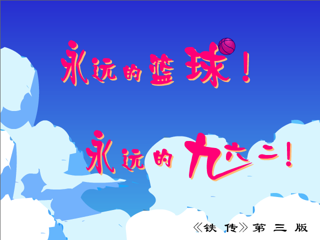 永远的篮球（byd96240） 截图 8/8