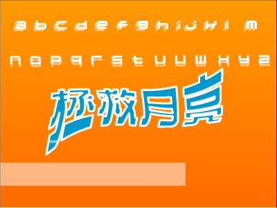 拯救月亮（火舞寒冰） 截图 1/8