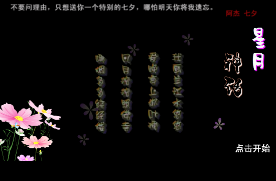 一个人的七夕（ajie123） 截图 3/8