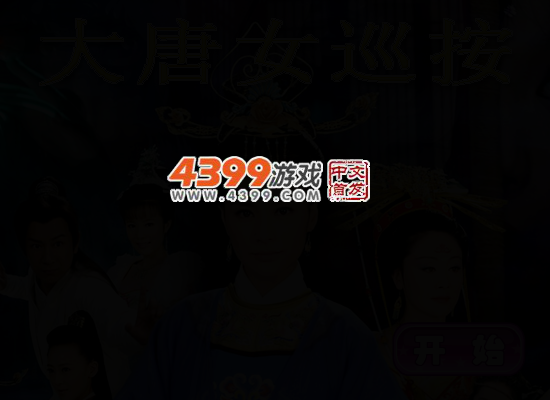 大唐女巡按 截图 4/6